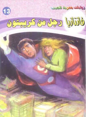 سلسلة فانتازيا 13: رجل من كريبتون أحمد خالد توفيق قصص وروايات | BookBuzz.Store