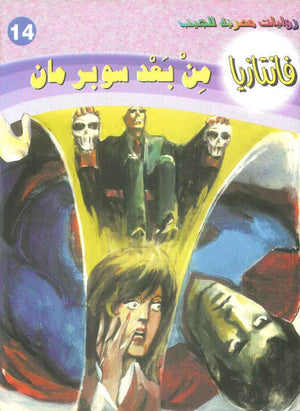 سلسلة فانتازيا 14: من بعد سوبر مان أحمد خالد توفيق قصص وروايات | BookBuzz.Store