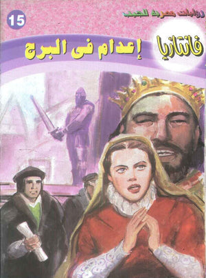 سلسلة فانتازيا 15: اعدام في البرج أحمد خالد توفيق قصص وروايات | BookBuzz.Store