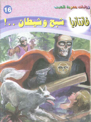 سلسلة فانتازيا 16: شبح وشيطان ..! أحمد خالد توفيق قصص وروايات | BookBuzz.Store