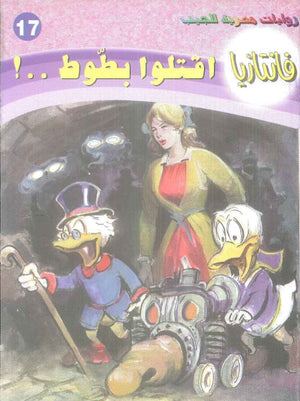 سلسلة فانتازيا 17: اقتلوا بطوط ..! أحمد خالد توفيق قصص وروايات | BookBuzz.Store