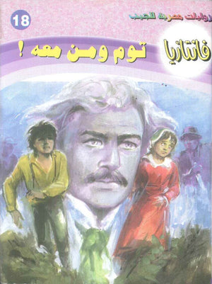 سلسلة فانتازيا 18: توم ومن معه ! أحمد خالد توفيق قصص وروايات | BookBuzz.Store