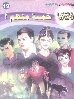 سلسلة فانتازيا 19: خمسة منهم ! أحمد خالد توفيق قصص وروايات | BookBuzz.Store