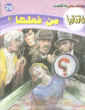 سلسلة فانتازيا 20: من فعلها ؟ أحمد خالد توفيق قصص وروايات | BookBuzz.Store