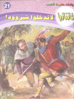 سلسلة فانتازيا 21: لا تدخلوا شيرودد! أحمد خالد توفيق قصص وروايات | BookBuzz.Store