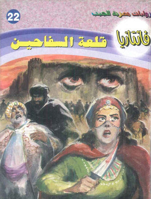 سلسلة فانتازيا 22: قلعة السفاحين أحمد خالد توفيق قصص وروايات | BookBuzz.Store