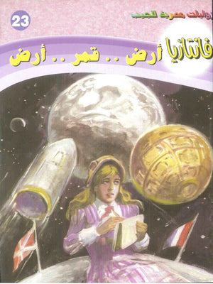 سلسلة فانتازيا 23: ارض .. قمر .. ارض أحمد خالد توفيق قصص وروايات | BookBuzz.Store