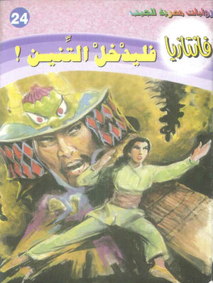 سلسلة فانتازيا: 24 فليدخل التنين ! أحمد خالد توفيق قصص وروايات | BookBuzz.Store