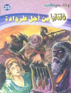 سلسلة فانتازيا 25: من اجل طروادة أحمد خالد توفيق قصص وروايات | BookBuzz.Store