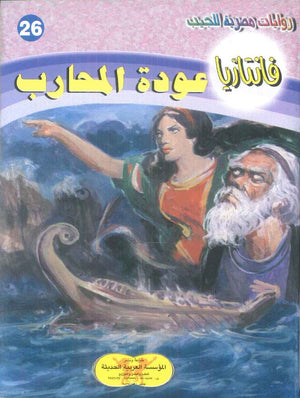 سلسلة فانتازيا 26: عودة المحارب أحمد خالد توفيق قصص وروايات | BookBuzz.Store