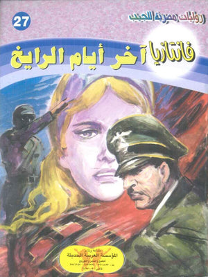 سلسلة فانتازيا 27: اخر ايام الرايخ أحمد خالد توفيق قصص وروايات | BookBuzz.Store