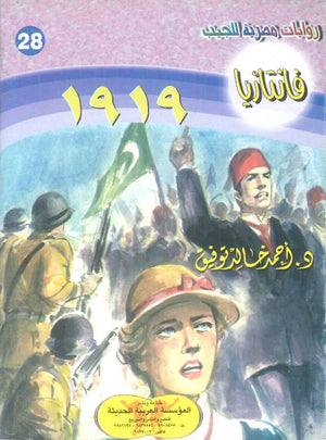 سلسلة فانتازيا 28: 1919 أحمد خالد توفيق قصص وروايات | BookBuzz.Store