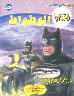 سلسلة فانتازيا 29: الوطواط أحمد خالد توفيق قصص وروايات | BookBuzz.Store