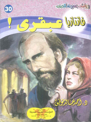 سلسلة فانتازيا 30: عبقري ! أحمد خالد توفيق قصص وروايات | BookBuzz.Store