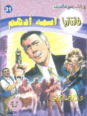 سلسلة فانتازيا 31: اسمه ادهم أحمد خالد توفيق قصص وروايات | BookBuzz.Store