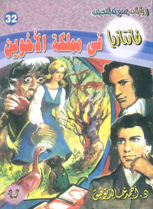 سلسلة فانتازيا 32: في مملكة الاخوين أحمد خالد توفيق قصص وروايات | BookBuzz.Store