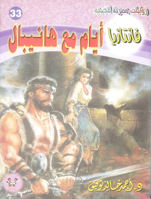سلسلة فانتازيا 33: ايام مع هانيبال أحمد خالد توفيق قصص وروايات | BookBuzz.Store