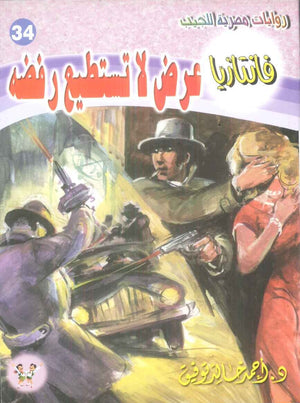 سلسلة فانتازيا 34: عرض لا تستطيع رفضه أحمد خالد توفيق قصص وروايات | BookBuzz.Store