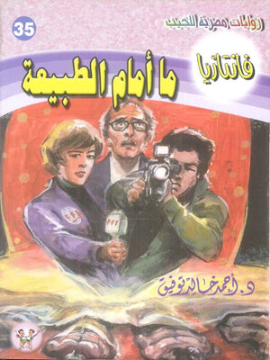 سلسلة فانتازيا 35: ما امام الطبيعة أحمد خالد توفيق قصص وروايات | BookBuzz.Store
