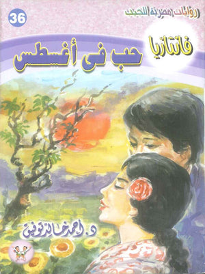 سلسلة فانتازيا 36: حب في اغسطس أحمد خالد توفيق قصص وروايات | BookBuzz.Store