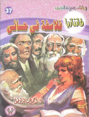 سلسلة فانتازيا 37: فلاسفة في حسائي أحمد خالد توفيق قصص وروايات | BookBuzz.Store