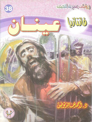 سلسلة فانتازيا 38: عينان أحمد خالد توفيق قصص وروايات | BookBuzz.Store