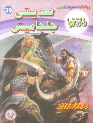 سلسلة فانتازيا 39: صديقي جلجاميش أحمد خالد توفيق قصص وروايات | BookBuzz.Store