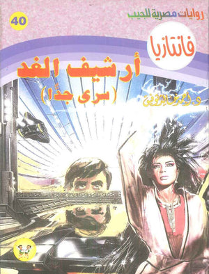 سلسلة فانتازيا 40: ارشيف الغد (سري جدا) أحمد خالد توفيق قصص وروايات | BookBuzz.Store