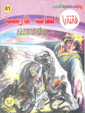 سلسلة فانتازيا 41: العاب فارسية أحمد خالد توفيق قصص وروايات | BookBuzz.Store