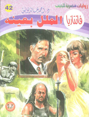 سلسلة فانتازيا 42: الملل بعينه أحمد خالد توفيق قصص وروايات | BookBuzz.Store