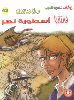 سلسلة فانتازيا 43: اسطورة نهر أحمد خالد توفيق قصص وروايات | BookBuzz.Store