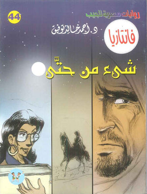 سلسلة فانتازيا 44: شئ من حتي أحمد خالد توفيق قصص وروايات | BookBuzz.Store