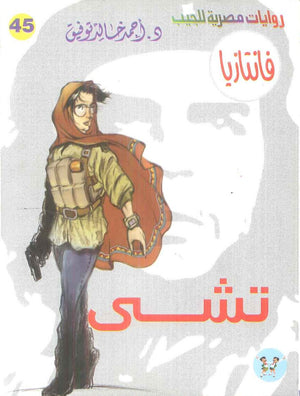 سلسلة فانتازيا 45: تشي أحمد خالد توفيق قصص وروايات | BookBuzz.Store