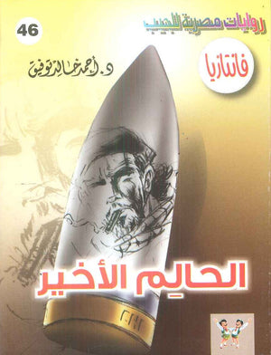 سلسلة فانتازيا 46: الحالم الاخير أحمد خالد توفيق قصص وروايات | BookBuzz.Store