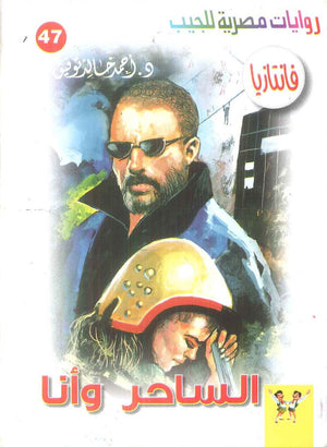 سلسلة فانتازيا 47: الساحر وانا أحمد خالد توفيق قصص وروايات | BookBuzz.Store