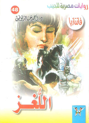 سلسلة فانتازيا 48: اللغز أحمد خالد توفيق قصص وروايات | BookBuzz.Store