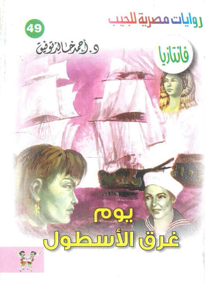 سلسلة فانتازيا 49: يوم غرق الاسطول أحمد خالد توفيق قصص وروايات | BookBuzz.Store