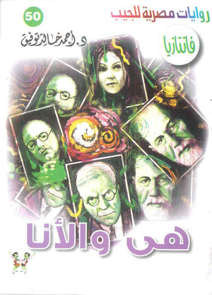سلسلة فانتازيا 50: هي والانا أحمد خالد توفيق قصص وروايات | BookBuzz.Store
