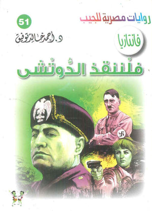 سلسلة فانتازيا 51: فلننقذ الدوتشي أحمد خالد توفيق قصص وروايات | BookBuzz.Store