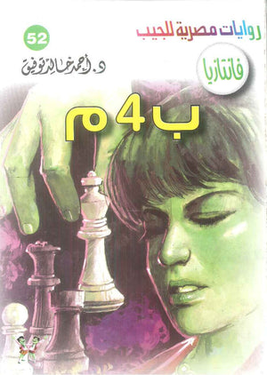 سلسلة فانتازيا 52: ب 4 م أحمد خالد توفيق قصص وروايات | BookBuzz.Store