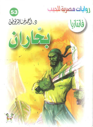 سلسلة فانتازيا 53: بحاران أحمد خالد توفيق قصص وروايات | BookBuzz.Store