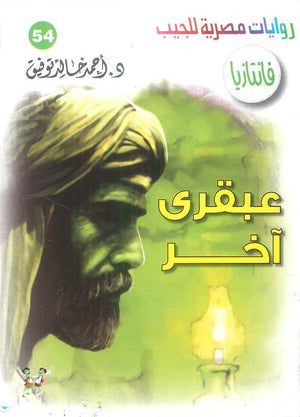 سلسلة فانتازيا 54: عبقري اخر أحمد خالد توفيق قصص وروايات | BookBuzz.Store