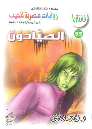 سلسلة فانتازيا 55: الصيادون أحمد خالد توفيق قصص وروايات | BookBuzz.Store
