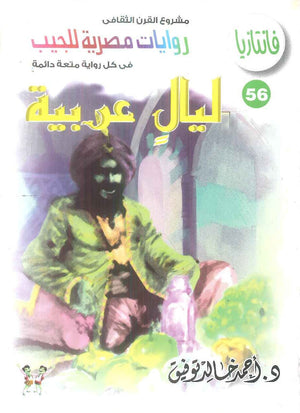 سلسلة فانتازيا 56: ليال عربية أحمد خالد توفيق قصص وروايات | BookBuzz.Store
