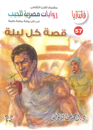 سلسلة فانتازيا 57: قصة كل ليلة أحمد خالد توفيق قصص وروايات | BookBuzz.Store