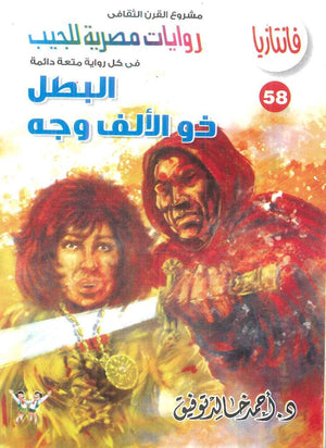 سلسلة فانتازيا 58: البطل ذو الالف وجه أحمد خالد توفيق قصص وروايات | BookBuzz.Store