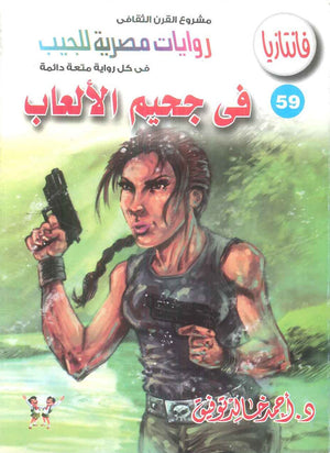 سلسلة فانتازيا 59: في جحيم الالعاب أحمد خالد توفيق قصص وروايات | BookBuzz.Store