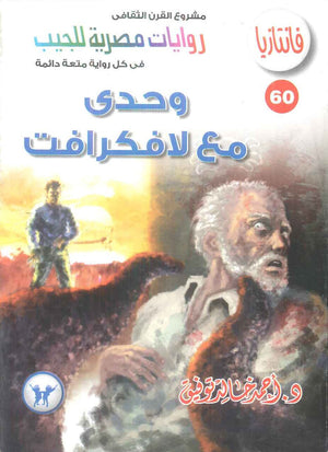 سلسلة فانتازيا 60: وحدي مع لافكرافت أحمد خالد توفيق قصص وروايات | BookBuzz.Store