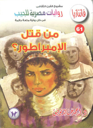 سلسلة فانتازيا 61: من قتل الامبراطور؟ أحمد خالد توفيق قصص وروايات | BookBuzz.Store