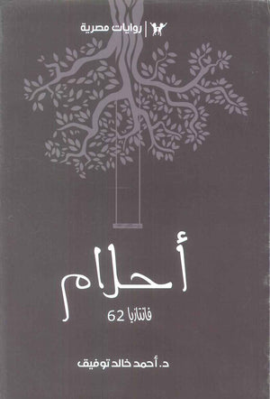 سلسلة فانتازيا 62: احلام أحمد خالد توفيق قصص وروايات | BookBuzz.Store